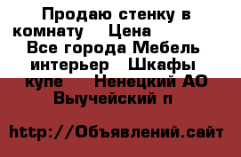 Продаю стенку в комнату  › Цена ­ 15 000 - Все города Мебель, интерьер » Шкафы, купе   . Ненецкий АО,Выучейский п.